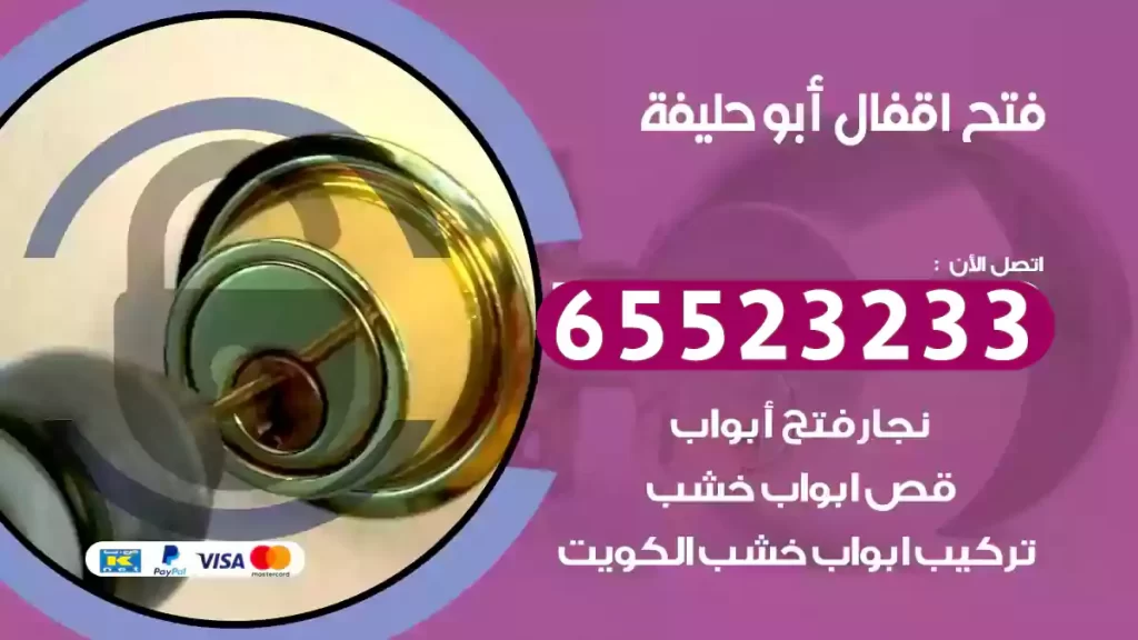 فتح اقفال أبو حليفة