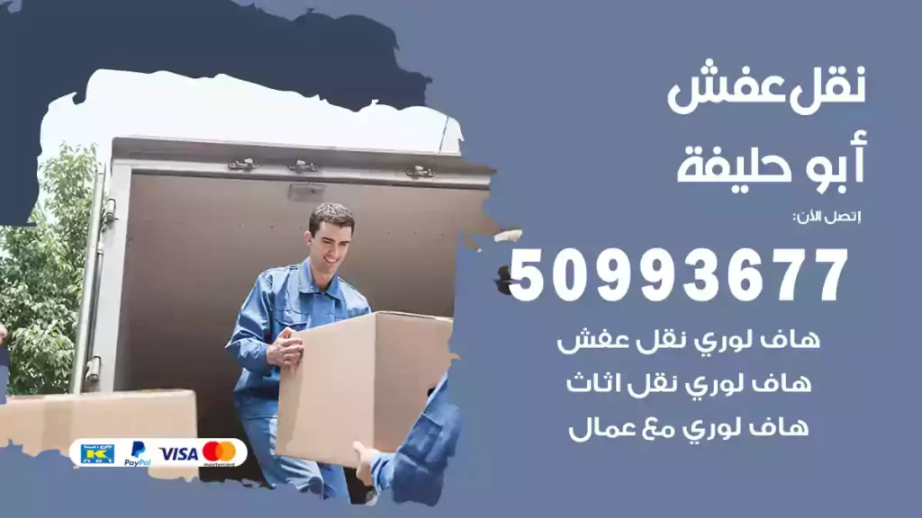 نقل عفش أبو حليفة