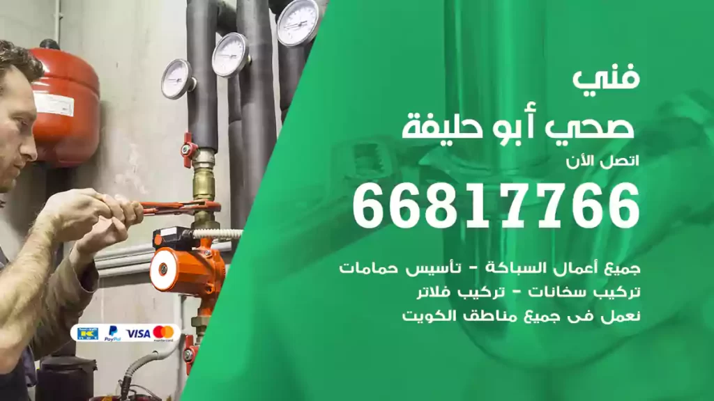 فني صحي أبو حليفة