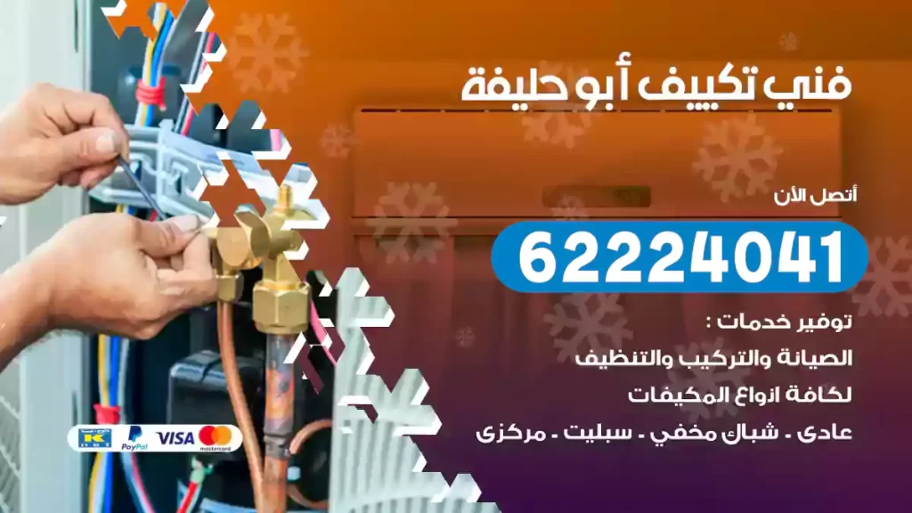 فني تكييف أبو حليفة