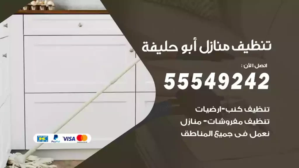 تنظيف منازل أبو حليفة