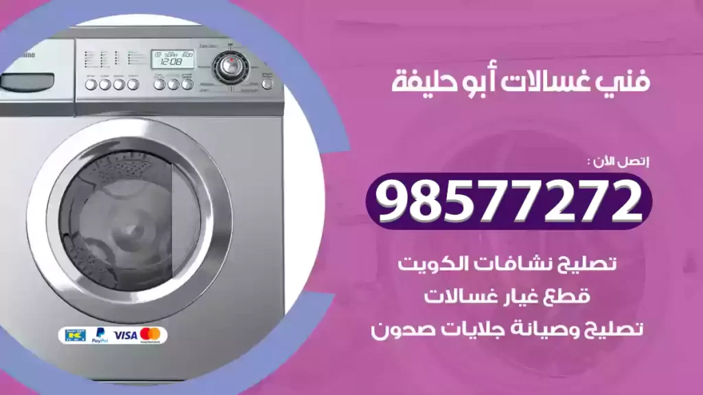 فني غسالات أبو حليفة