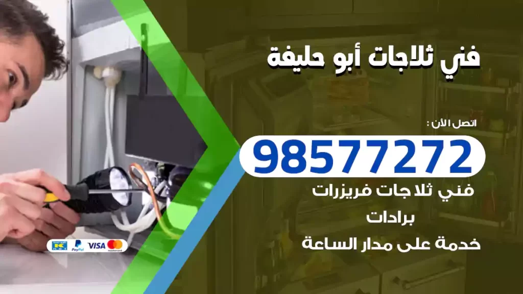 فني ثلاجات أبو حليفة