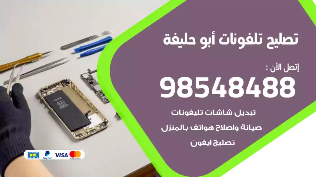 تصليح تلفونات أبو حليفة