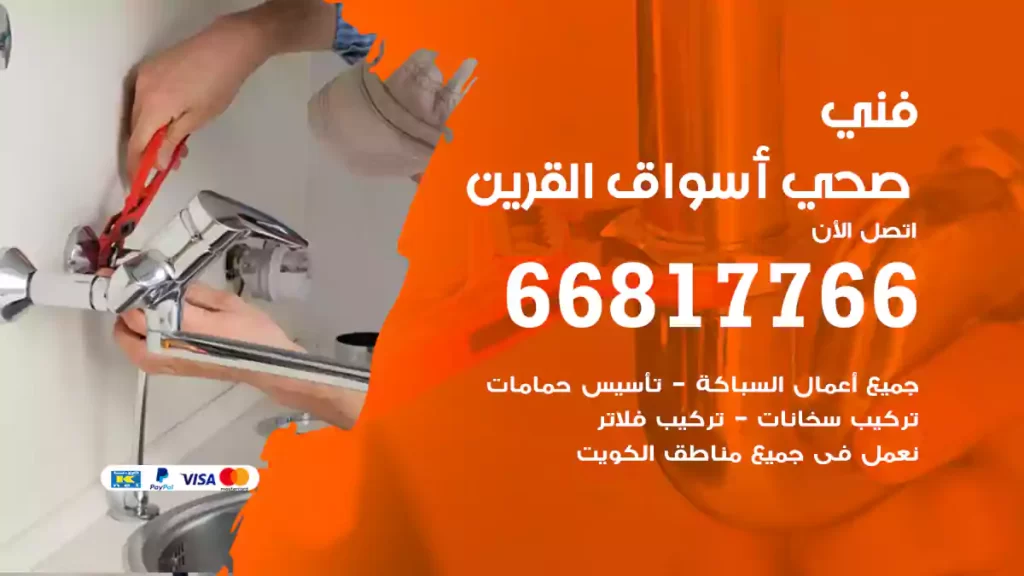 فني صحي أسواق القرين