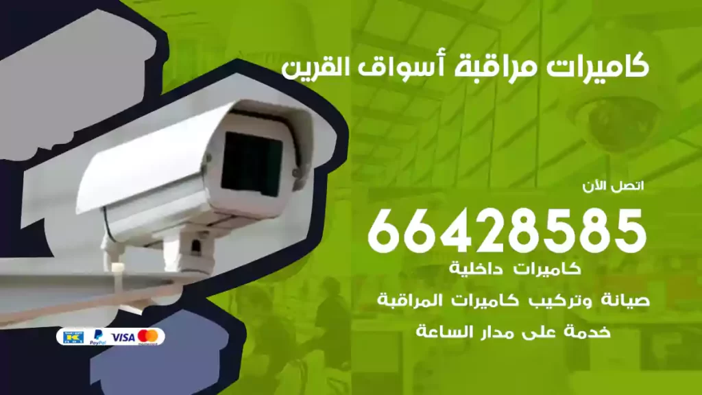 كاميرات مراقبة أسواق القرين