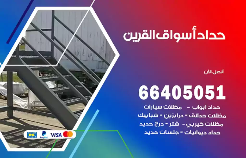 حداد أسواق القرين