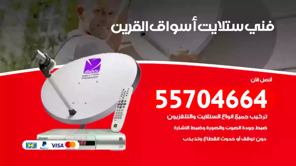 فني ستلايت أسواق القرين