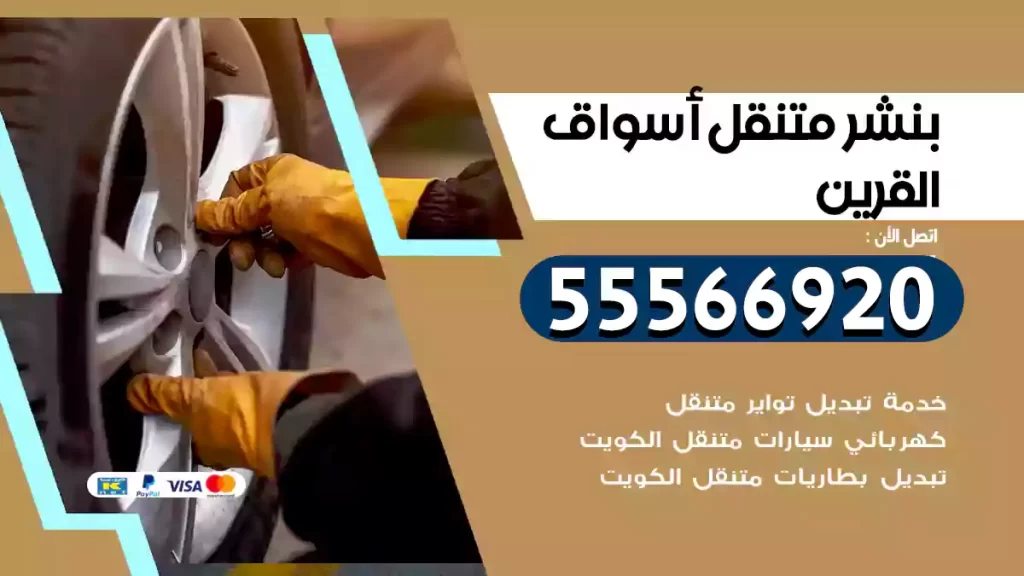 بنشر متنقل أسواق القرين