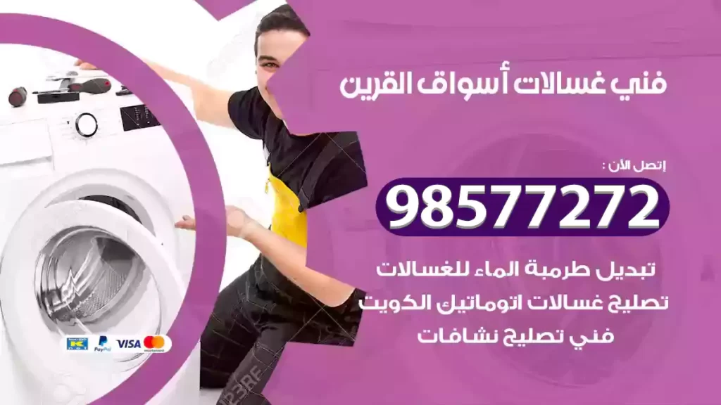 فني غسالات أسواق القرين