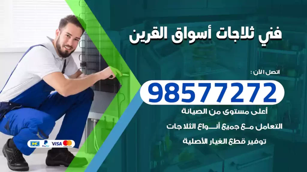 فني ثلاجات أسواق القرين