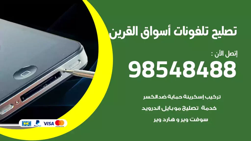 تصليح تلفونات أسواق القرين