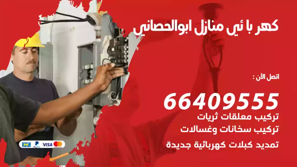 كهربائي منازل ابوالحصاني