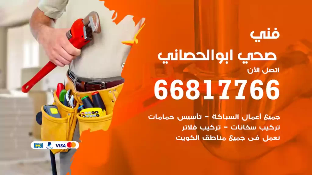 فني صحي ابوالحصاني