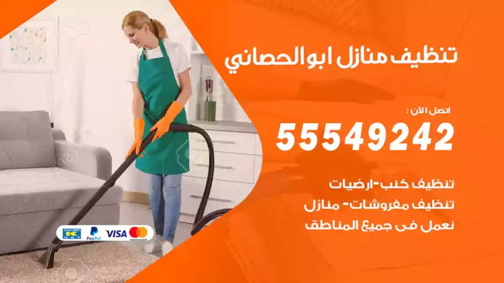 تنظيف منازل ابوالحصاني