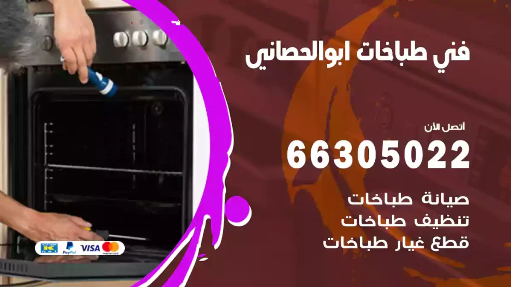 فني طباخات ابوالحصاني