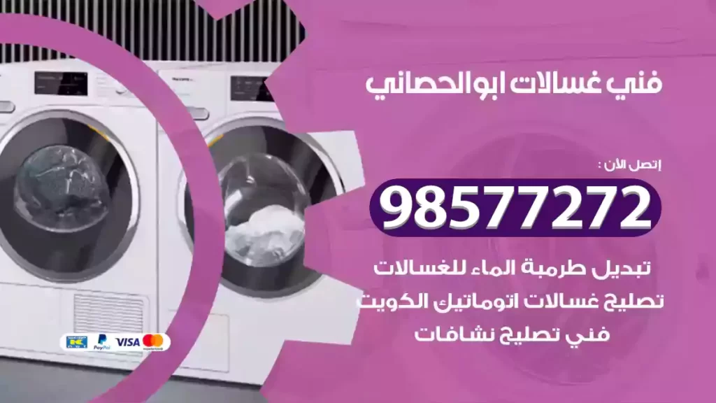 فني غسالات ابوالحصاني