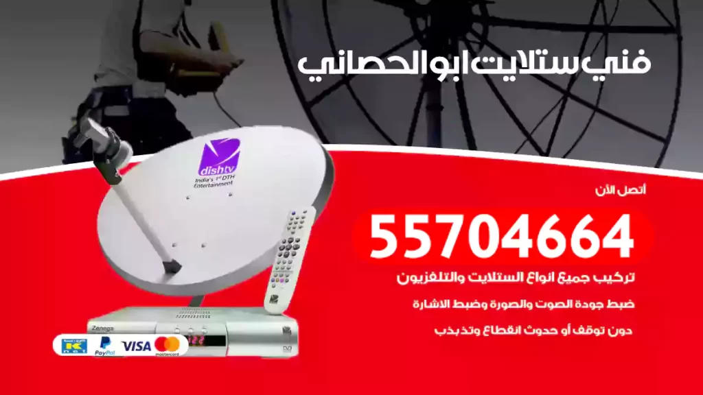فني ستلايت ابوالحصاني