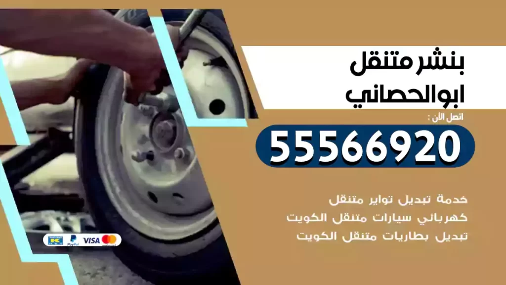 بنشر متنقل ابوالحصاني