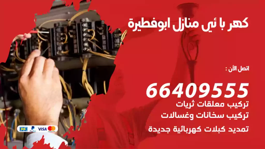 كهربائي منازل ابوفطيرة