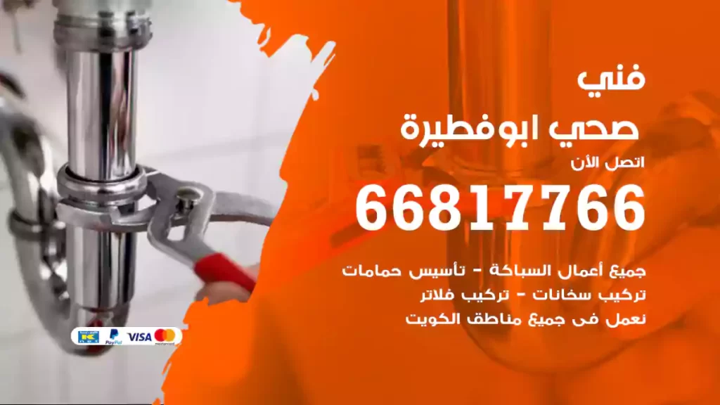 فني صحي ابوفطيرة