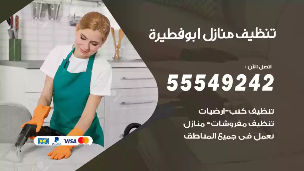 تنظيف منازل ابوفطيرة