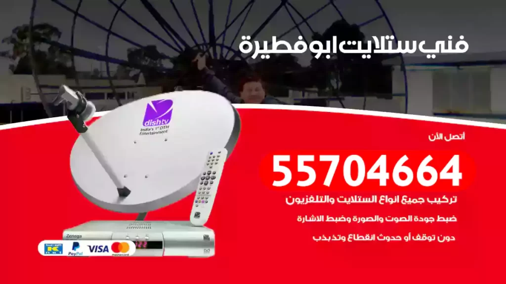 فني ستلايت ابوفطيرة