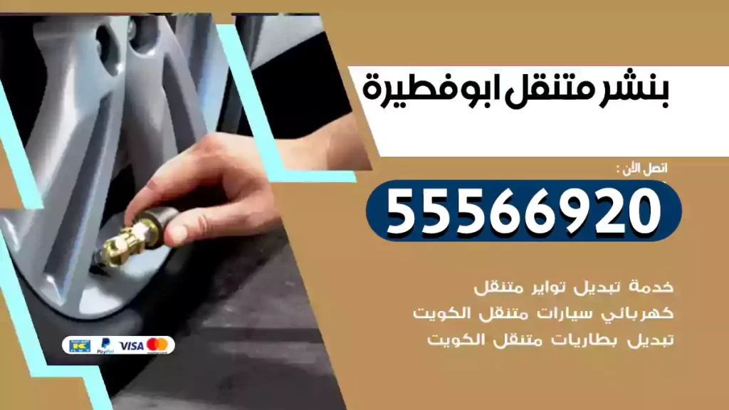 بنشر متنقل ابوفطيرة