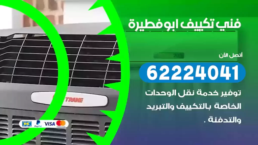 فني تكييف ابوفطيرة
