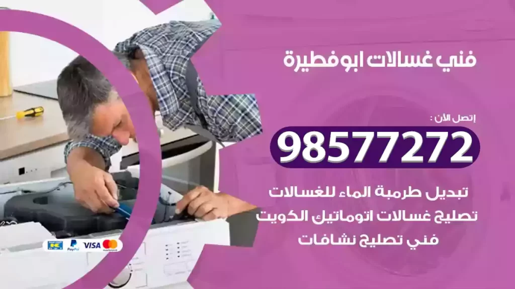 فني غسالات ابوفطيرة