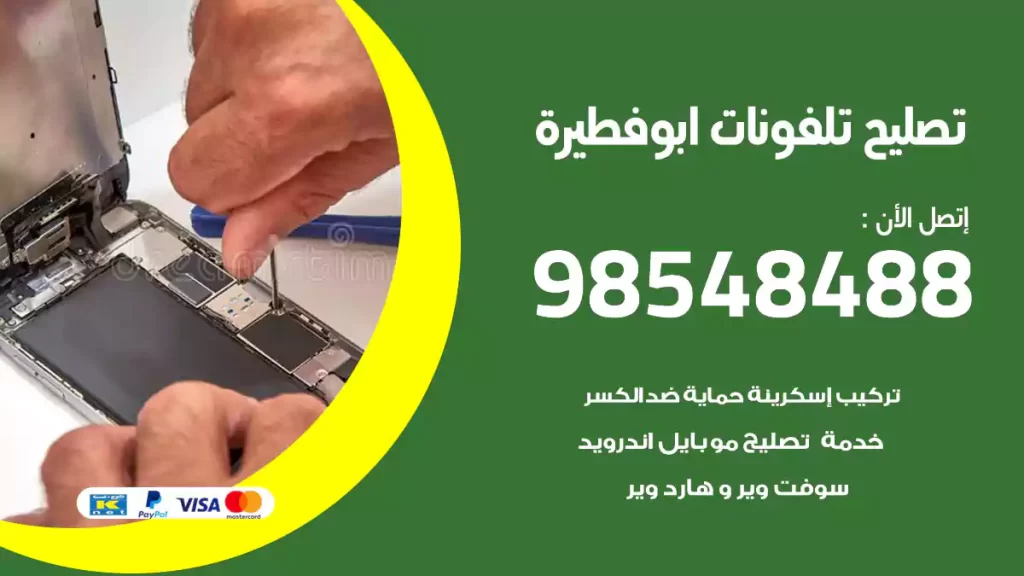 تصليح تلفونات ابوفطيرة