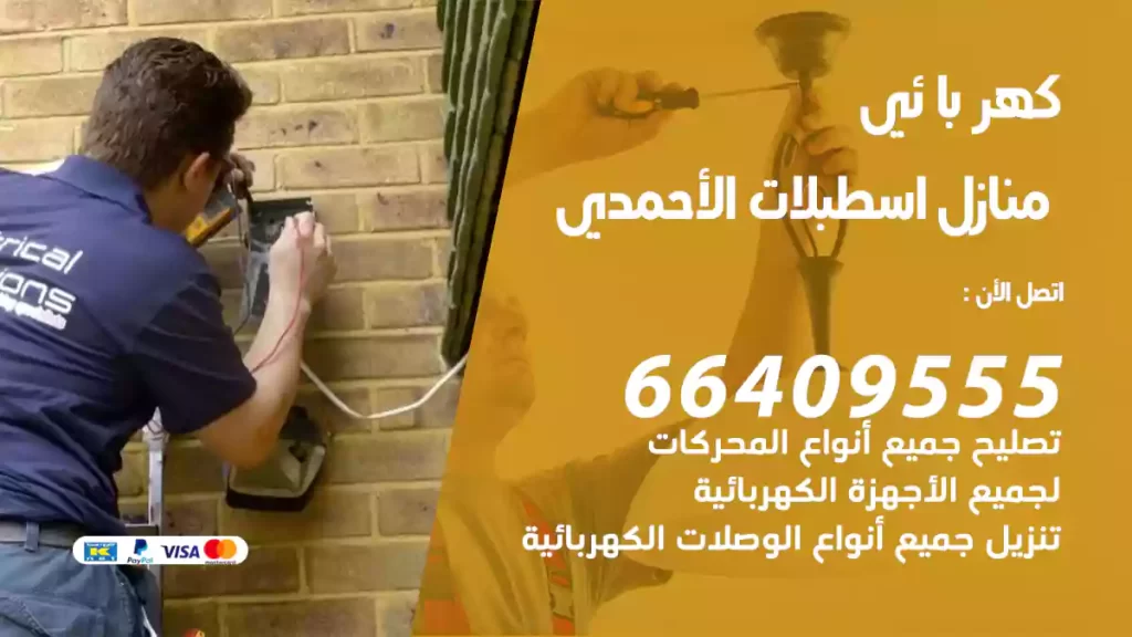 كهربائي منازل اسطبلات الأحمدي