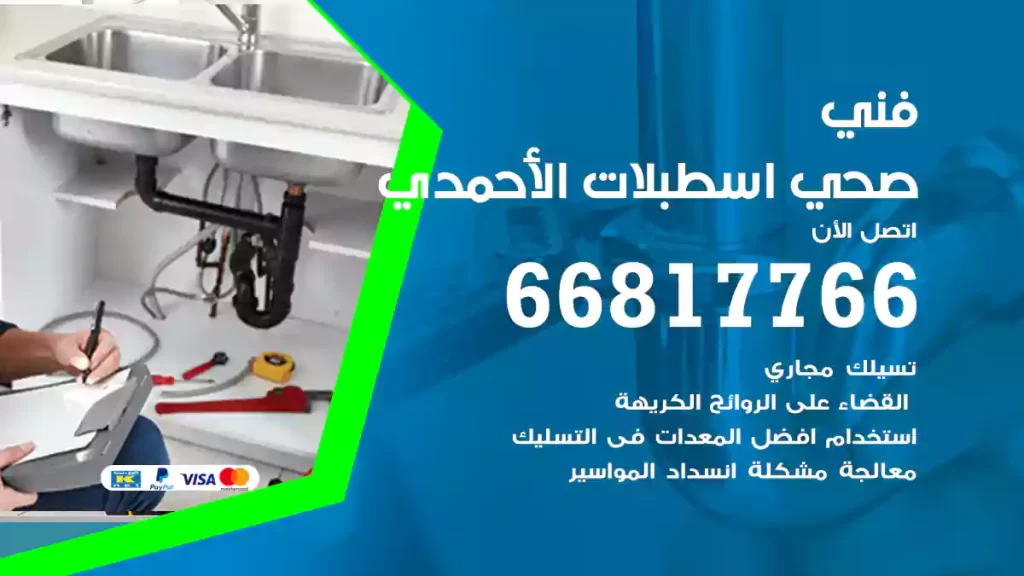 فني صحي اسطبلات الأحمدي