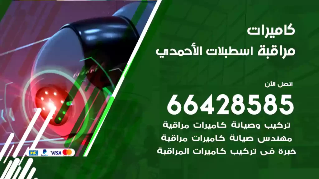 كاميرات مراقبة اسطبلات الأحمدي