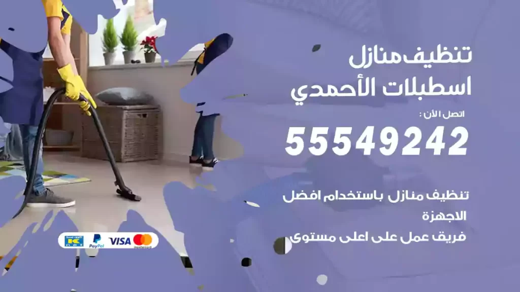 تنظيف منازل اسطبلات الأحمدي