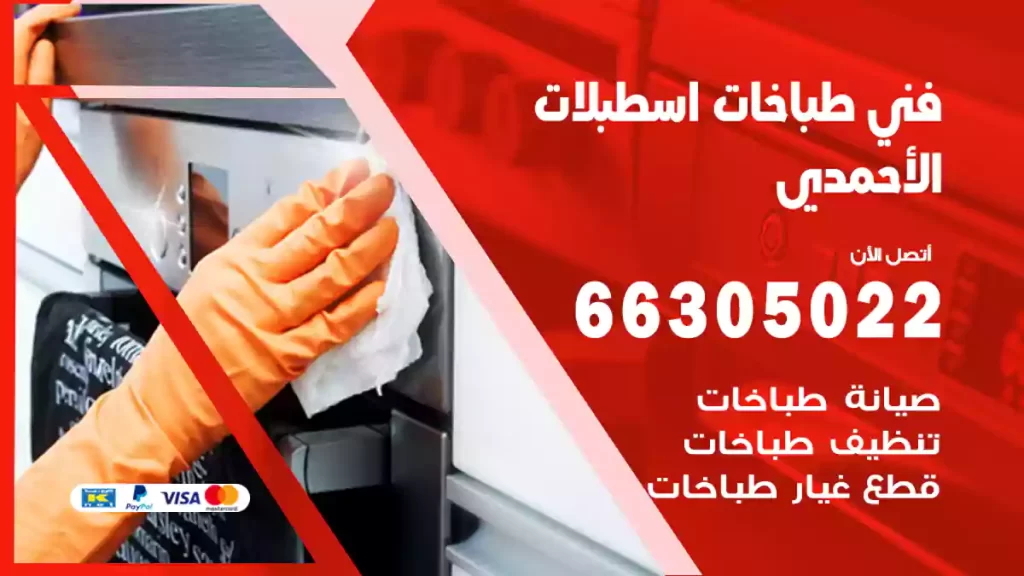 فني طباخات اسطبلات الأحمدي