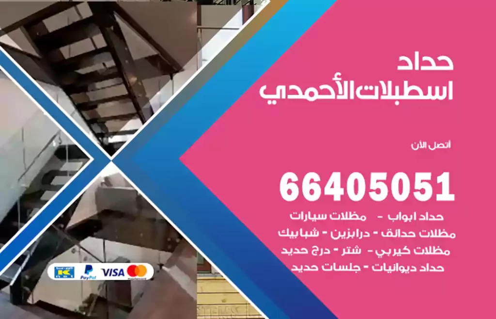 حداد اسطبلات الأحمدي