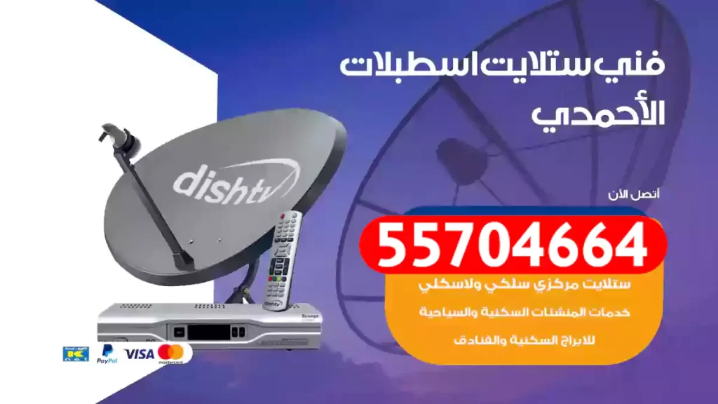 فني ستلايت اسطبلات الأحمدي