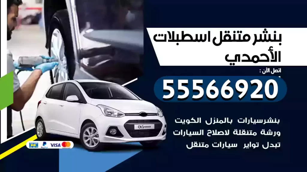 بنشر متنقل اسطبلات الأحمدي