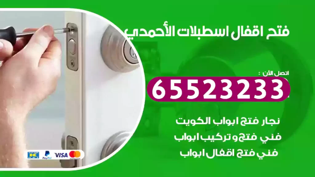 فتح اقفال اسطبلات الأحمدي
