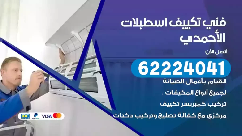 فني تكييف اسطبلات الأحمدي