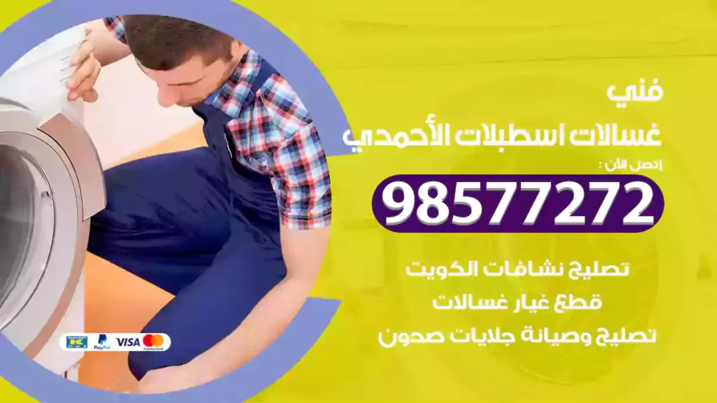 فني غسالات اسطبلات الأحمدي