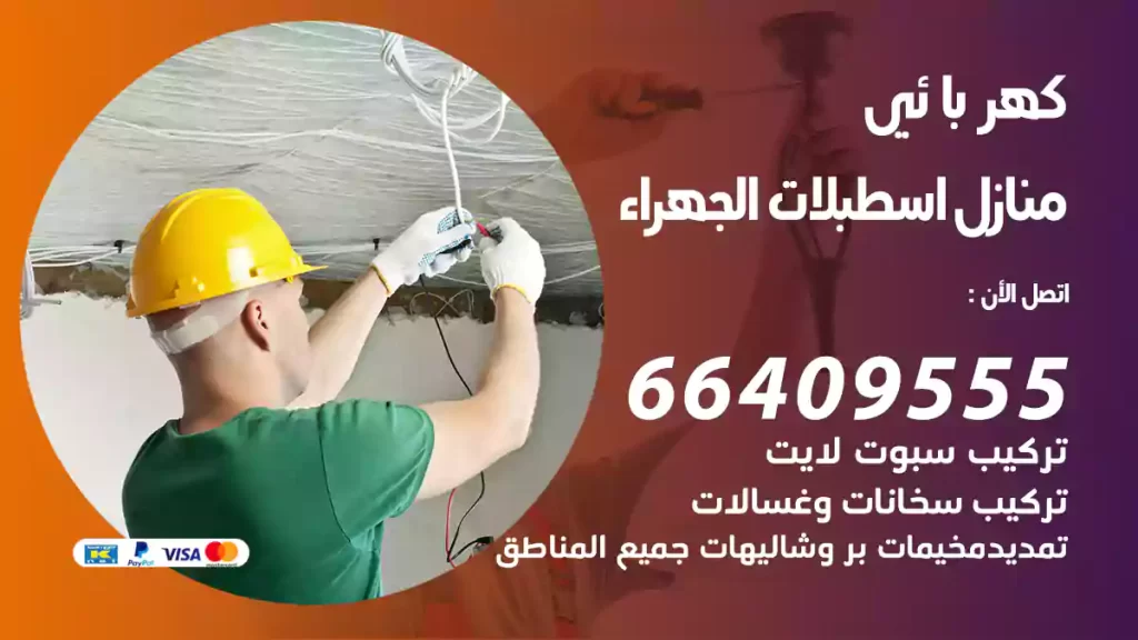 كهربائي منازل اسطبلات الجهراء