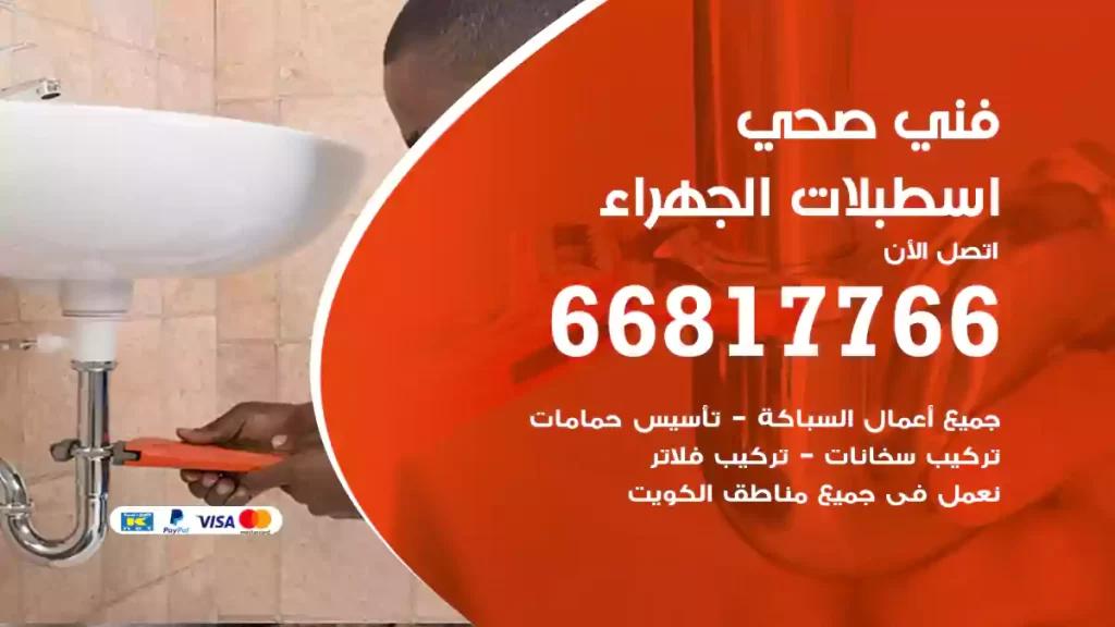 فني صحي اسطبلات الجهراء