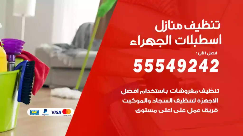 تنظيف منازل اسطبلات الجهراء