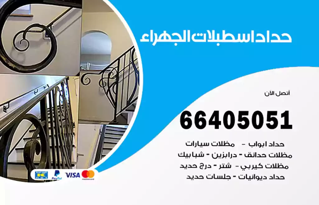 حداد اسطبلات الجهراء