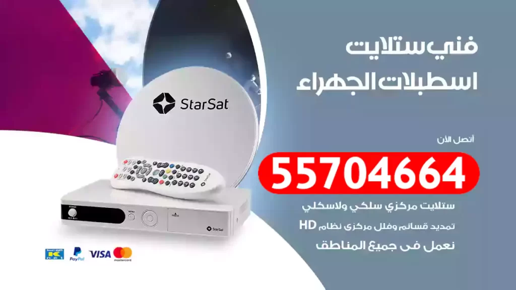 فني ستلايت اسطبلات الجهراء