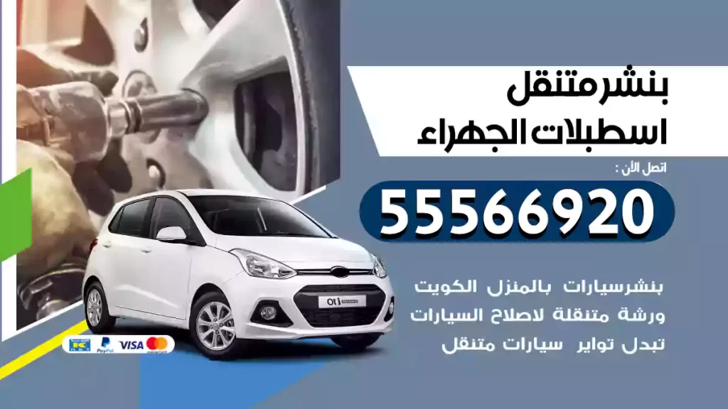 بنشر متنقل اسطبلات الجهراء