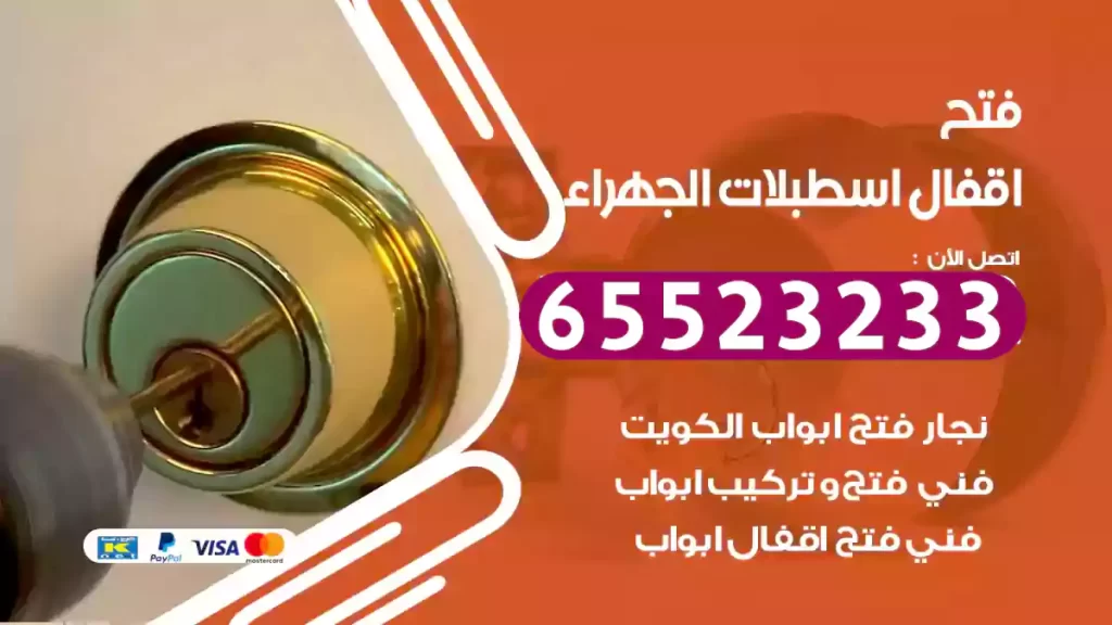 فتح اقفال اسطبلات الجهراء