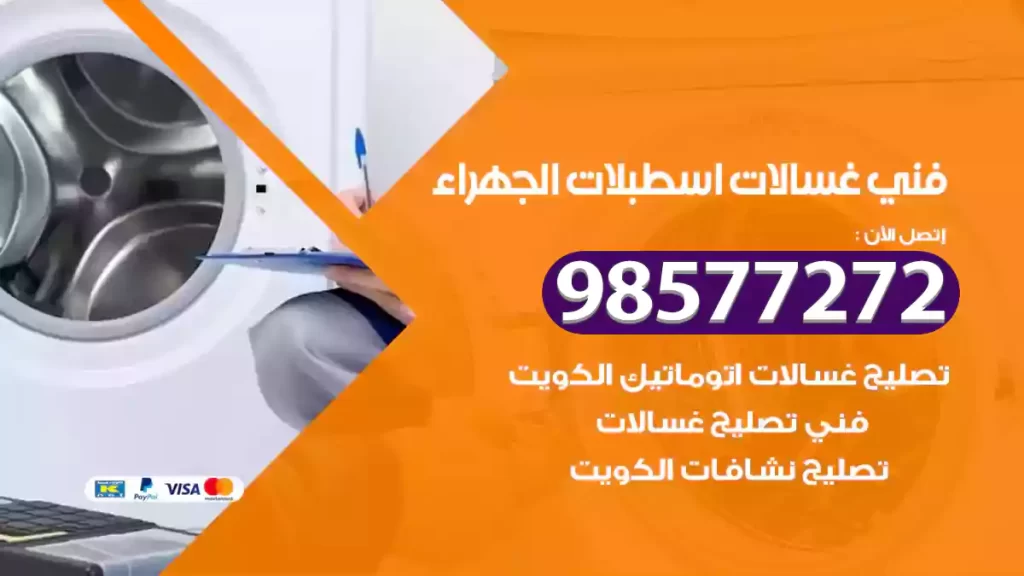 فني غسالات اسطبلات الجهراء
